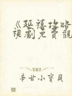 《延禧攻略》电视剧免费观看全集封面