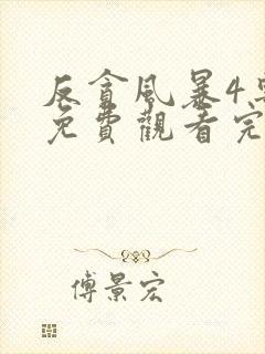 反贪风暴4粤语免费观看完整版