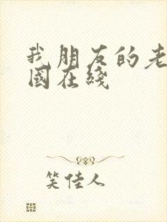 我朋友的老姐韩国在线