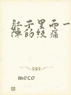 肚子里面一阵一阵的绞痛