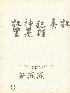 牧神记秦牧身体里是谁