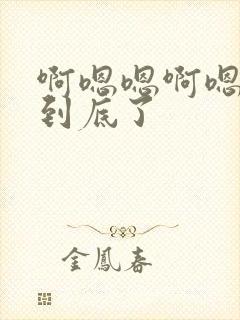 啊嗯嗯啊嗯嗯插到底了