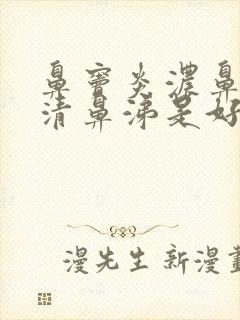 鼻窦炎浓鼻涕变清鼻涕是好还是坏封面