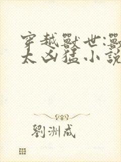 穿越兽世:兽夫太凶猛小说封面