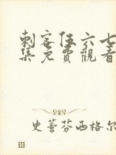 刺客伍六七5全集免费观看