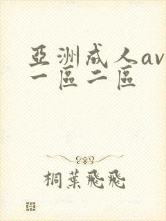 亚洲成人av 一区二区封面