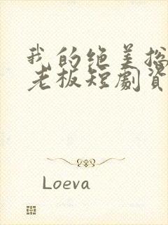 我的绝美总裁女老板短剧资源