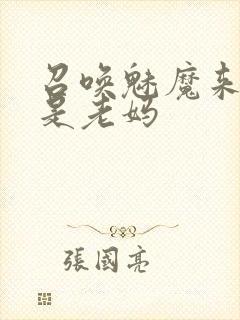 召唤魅魔来的却是老妈