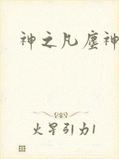 神之凡尘神域