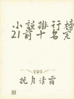 小说排行榜2021前十名完结玄幻