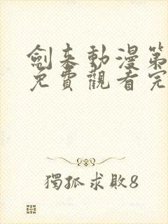 剑来动漫第二季免费观看完整版8