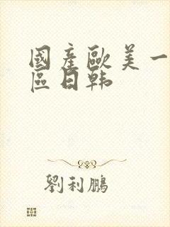 国产欧美一区二区日韩