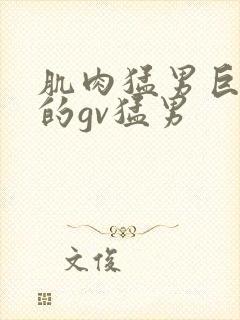 肌肉猛男巨大爽的gv猛男