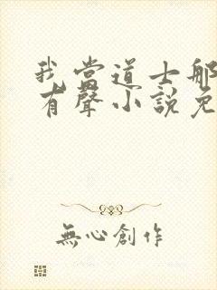 我当道士那些年有声小说免费全本完整版