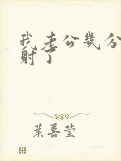 我老公几分钟就射了