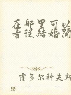 在哪里可以免费看从结婚开始恋爱短剧