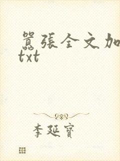 嚣张全文加番外txt封面