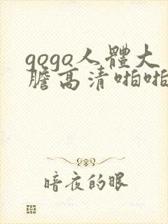 gogo人体大胆高清啪啪