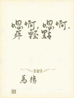 嗯啊, 嗯啊.疼 轻点封面