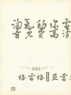 淘气的你电影观看免费高清封面