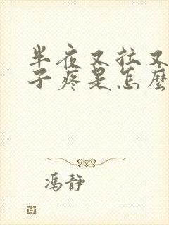 半夜又拉又吐肚子疼是怎么回事