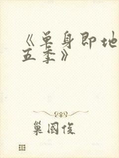 《单身即地狱第五季》