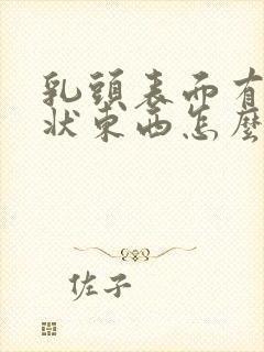 乳头表面有颗粒状东西怎么回事封面