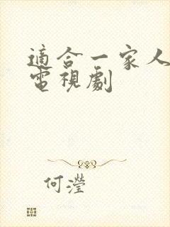 适合一家人看的电视剧