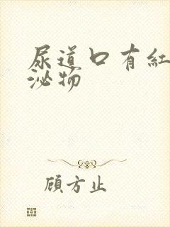 尿道口有红色分泌物