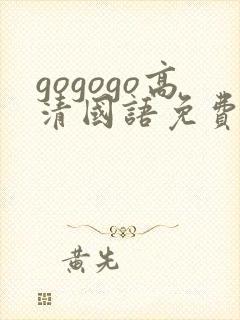 gogogo高清国语免费完整