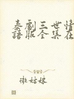 泰剧三世情缘国语版全集在线观看