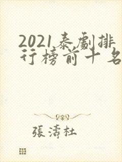 2021泰剧排行榜前十名封面