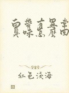 白带有异常有腥臭味怎么回事