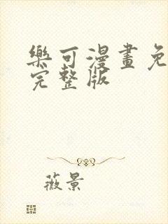 乐可漫画免费版完整版