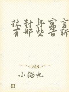 拉封丹寓言故事有哪些告诉我们什么