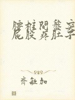 腰椎间盘突压迫屁股疼肚子也痛