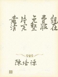 黄片免费观看高清完整版在线观看