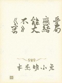 《不能恋爱的秘密》大结局