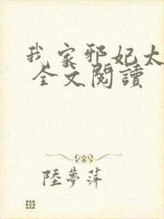 我家邪妃太嚣张 全文阅读