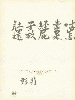 肚子经常咕咕响还放屁是怎么回事