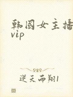 韩国女主播青草vip