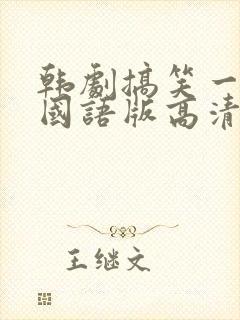 韩剧搞笑一家人国语版高清全集