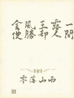 金风玉露一相逢便胜却人间无数是什么意思