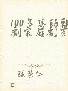 100多集的韩剧家庭剧有哪些封面