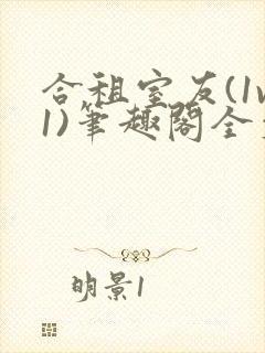 合租室友(1v1)笔趣阁全文阅读