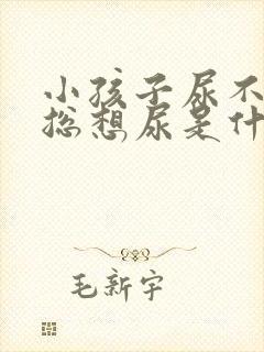 小孩子尿不尽,总想尿是什么原因?