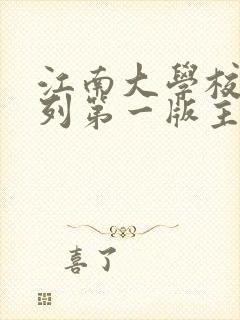 江南大学校花系列第一版主小说站