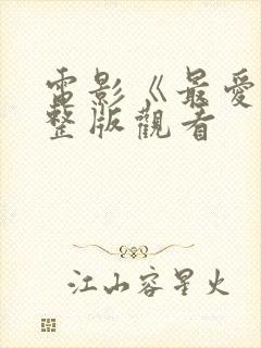 电影《最爱》完整版观看