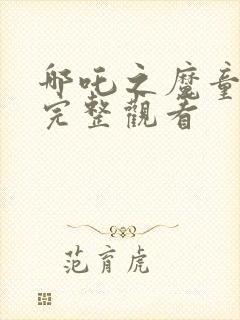 哪吒之魔童降临完整观看