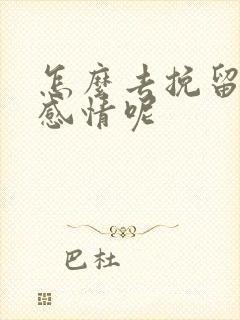 怎么去挽留一段感情呢